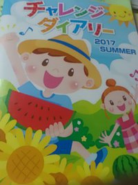 チャレンジ ダイアリー 2017/08/30 21:34:57