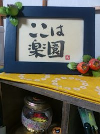 ここは、楽園。 2017/04/04 23:12:18