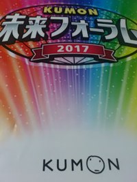 未来フォーラムでのお手伝い。 2017/07/26 20:10:12