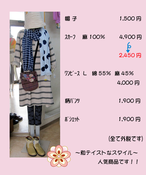 4月11日　 “旬のスタイル”を着こなそう！
