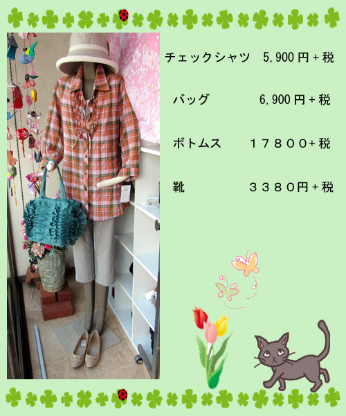 4月25日　 “旬のスタイル”を着こなそう！
