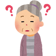 認知症患者さん