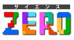 サイエンスＺＥＲＯ