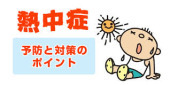 【熱中症の予防・対策】