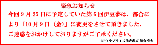 伊豆夢お知らせ　