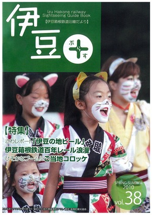 伊豆箱根鉄道「伊豆ぷらす」にかかりつけ湯が登場～！