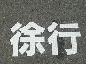 道路標示　