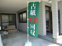 古紙回収のぼり旗