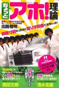 ちょっとアホ理論