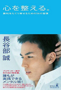 長谷部誠　心を整えるを読みました。