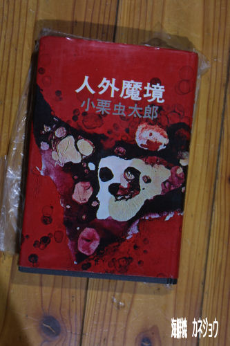 人外魔境