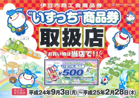 いずっち商品券