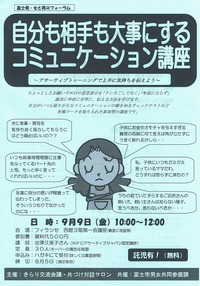 【募集中】自分も相手も大事にするコミュニケーション講座