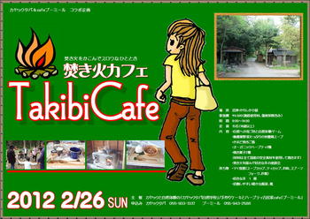 参加受付中　焚き火カフェ