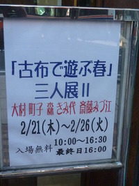 「古布で遊ぶ春」三人展Ⅱ