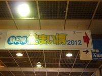 静岡県住まい博2012に行ってきました