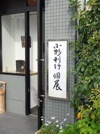 小杉利行さんの個展を見に行ってきました。