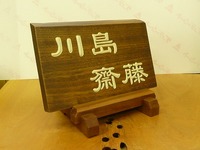 表札の台
