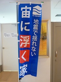 エアー断震　セミナーに参加してきました