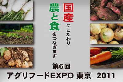 アグリフードEXPO　