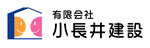 (有)小長井建設