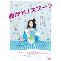 曲がれスプーン