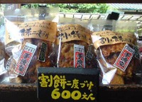 割餅二度づけ