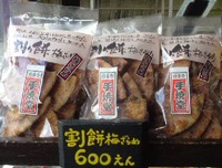 割餅梅ざらめ