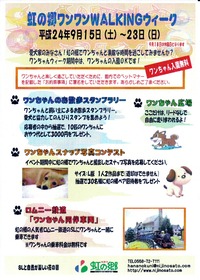 虹の郷ワンワンWALKINGウィーク