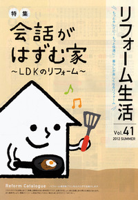 「リフォーム生活　夏号」お届けします