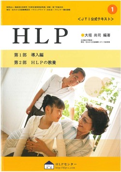 HLPって知ってますか？