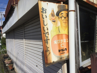 係長散歩　オロナミンC ブリキ看板　ちょっぴりレトロ的‼️