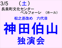 3/5 神田伯山 独演会