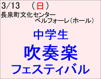 5/14 中学生吹奏楽フェスティバル