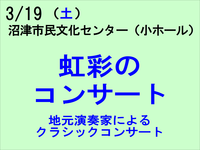 3/19 虹彩のコンサート