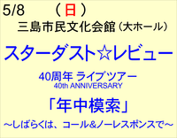 5/8 スターダスト☆レビュー　40周年ツアー