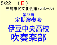 5/22 伊豆中央高校吹奏楽部 第37回定期演奏会