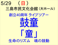 5/29 創立40周年ツアー　鼓童　「童」