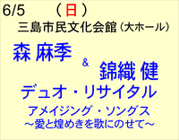 6/5 森麻季&錦織健 デュオ・リサイタル