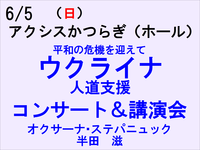 6/5 ウクライナ人道支援　コンサート&講演会