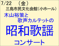 7/22 昭和歌謡コンサート