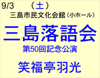 9/3 三島落語会　笑福亭羽光