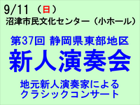 9/11 第37回静岡県東部地区　新人演奏会