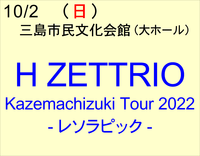 10/2　H ZETTRIO Kazemachizuki Tour 2022