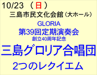 10/23 グロリア合唱団　第39回定期演奏会