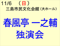 11/6 春風亭一之輔　落語・独演会