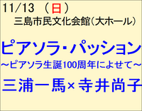 11/13　ピアソラ・パッション 三浦一馬×寺井尚子