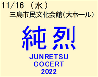 11/16 純烈　コンサート2022