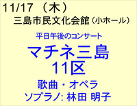 11/17 平日午後のコンサート･マチネ三島 11区