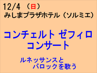 12/4 コンチェルト･ゼフィロ　コンサート